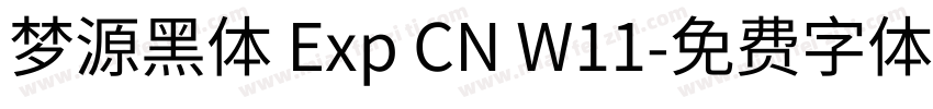 梦源黑体 Exp CN W11字体转换